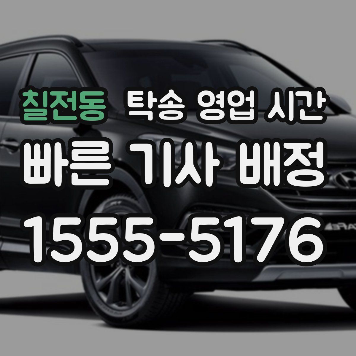 칠전동 탁송 영업 시간