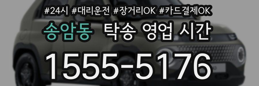 송암동 탁송 영업 시간