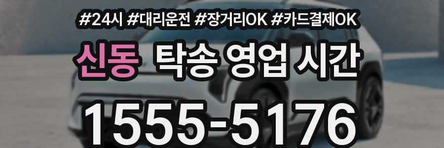 신동 탁송 영업 시간