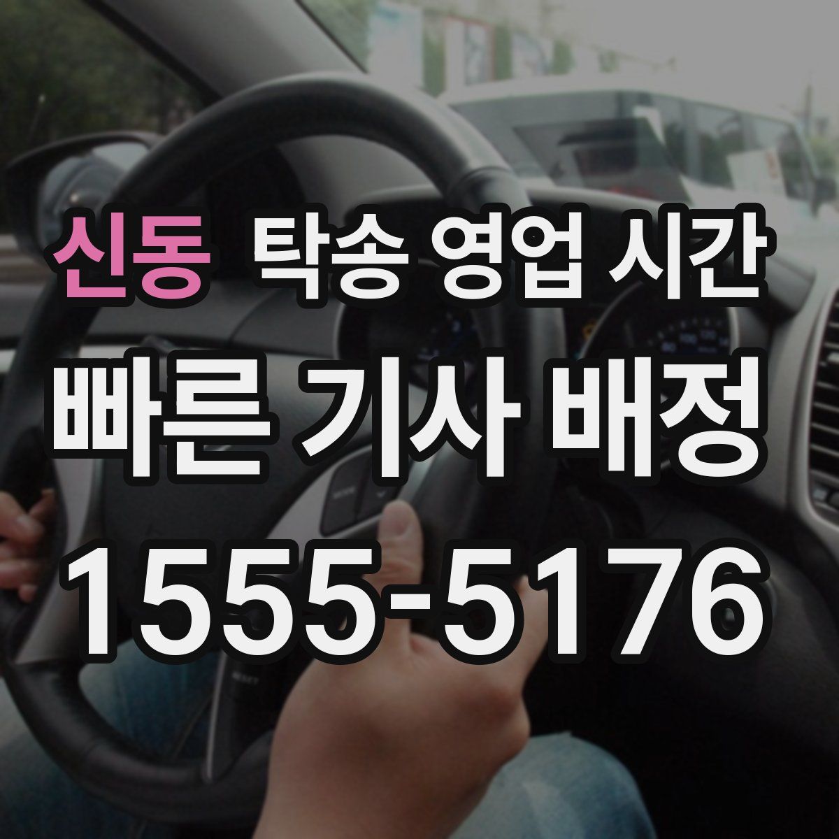 신동 탁송 영업 시간