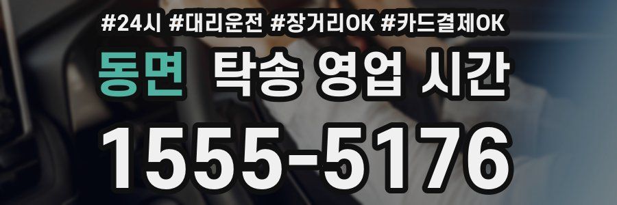 동면 탁송 영업 시간