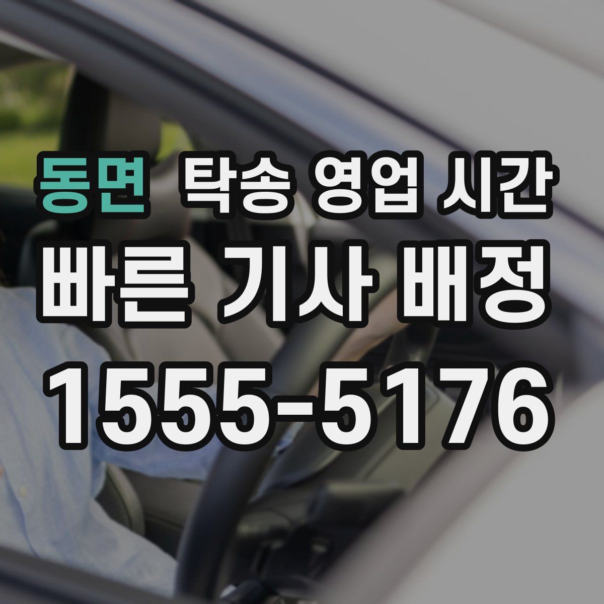 동면 탁송 영업 시간