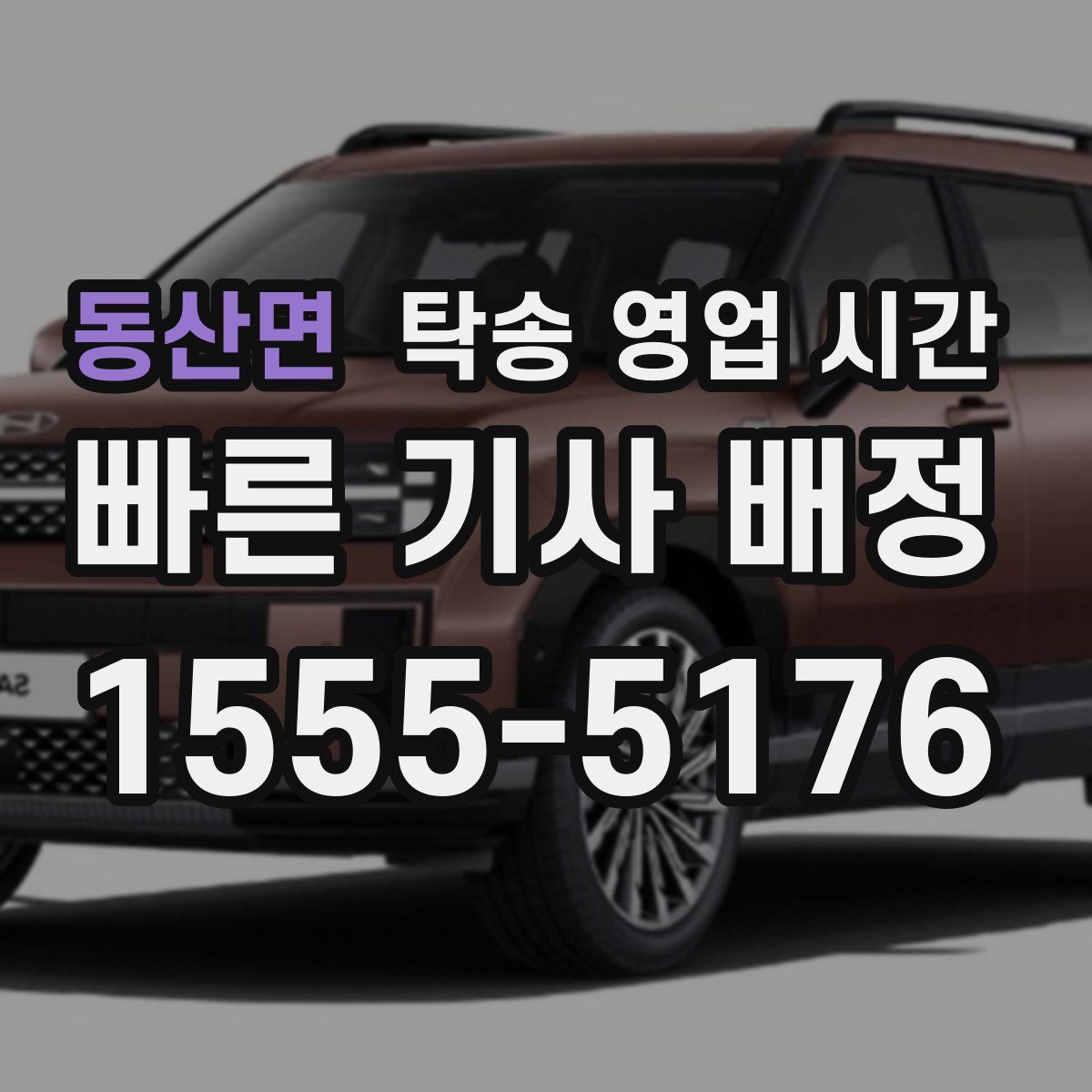 동산면 탁송 영업 시간