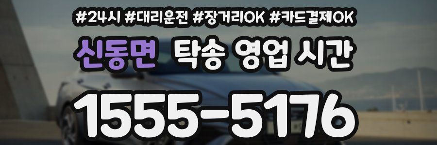 신동면 탁송 영업 시간