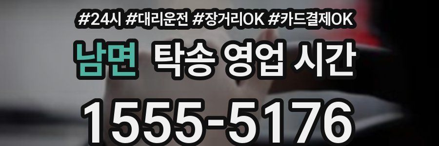 남면 탁송 영업 시간