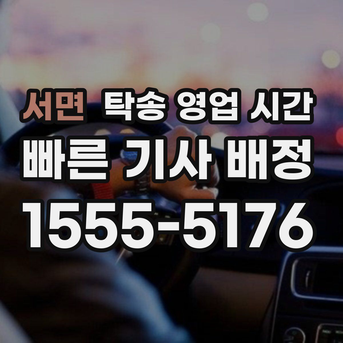서면 탁송 영업 시간