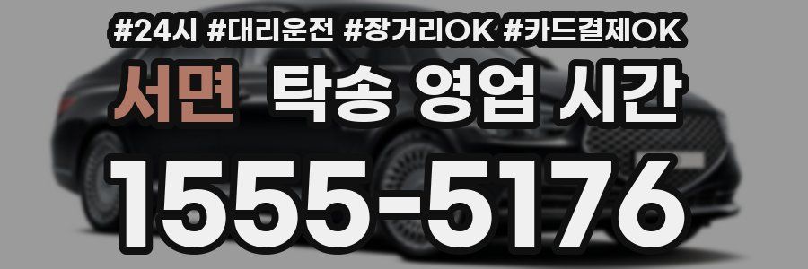 서면 탁송 영업 시간