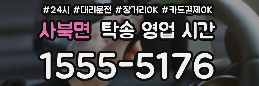 사북면 탁송 영업 시간
