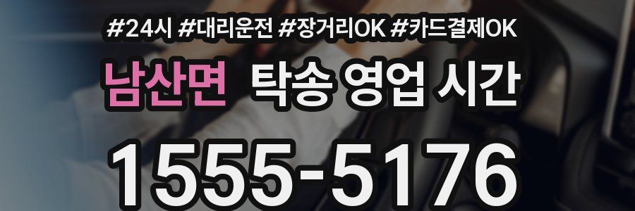 남산면 탁송 영업 시간