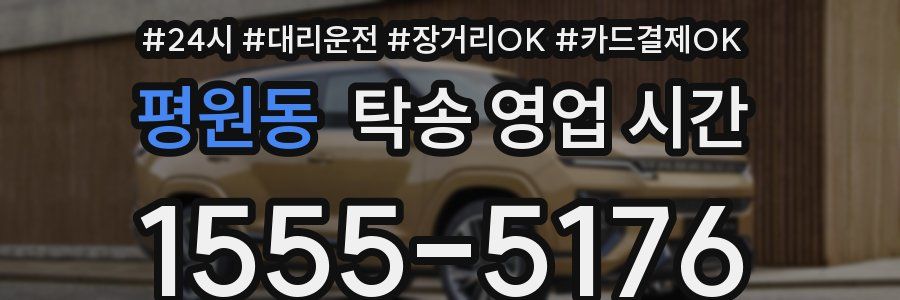 평원동 탁송 영업 시간