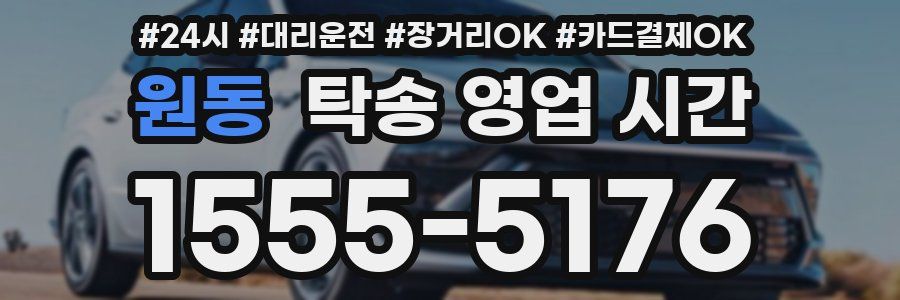 원동 탁송 영업 시간