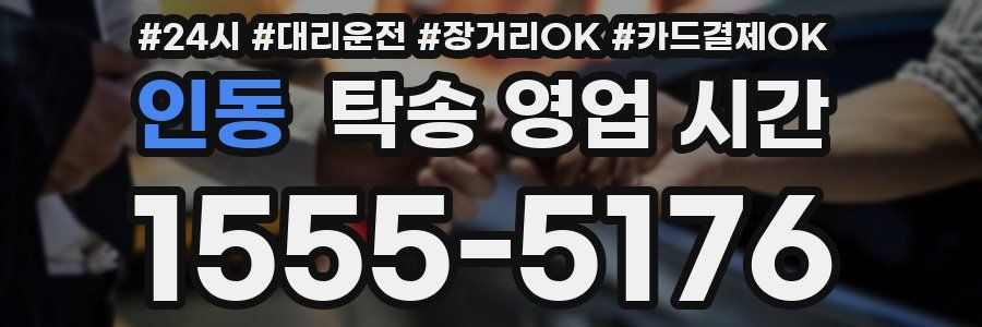인동 탁송 영업 시간