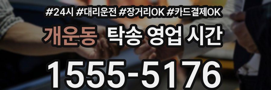 개운동 탁송 영업 시간
