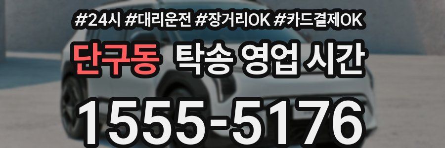단구동 탁송 영업 시간