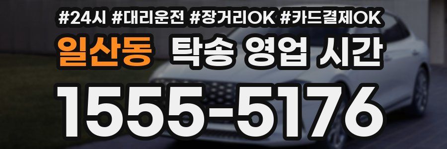 일산동 탁송 영업 시간