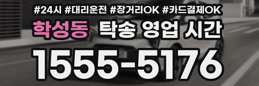 학성동 탁송 영업 시간