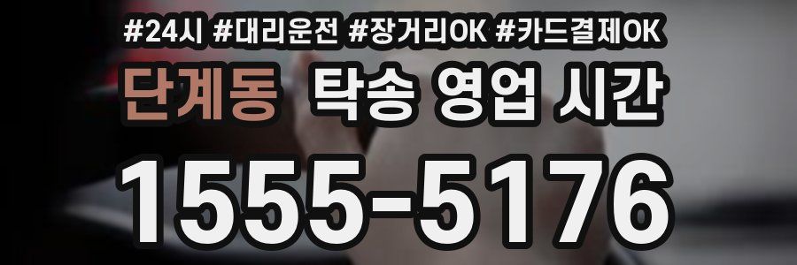 단계동 탁송 영업 시간