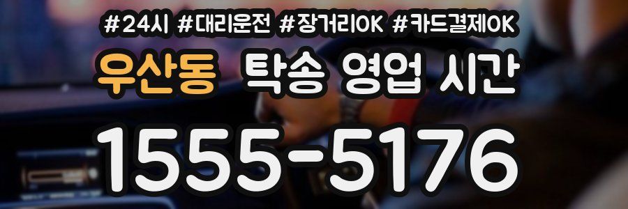 우산동 탁송 영업 시간