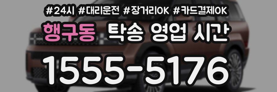 행구동 탁송 영업 시간
