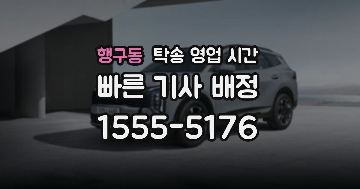 행구동 탁송 영업 시간