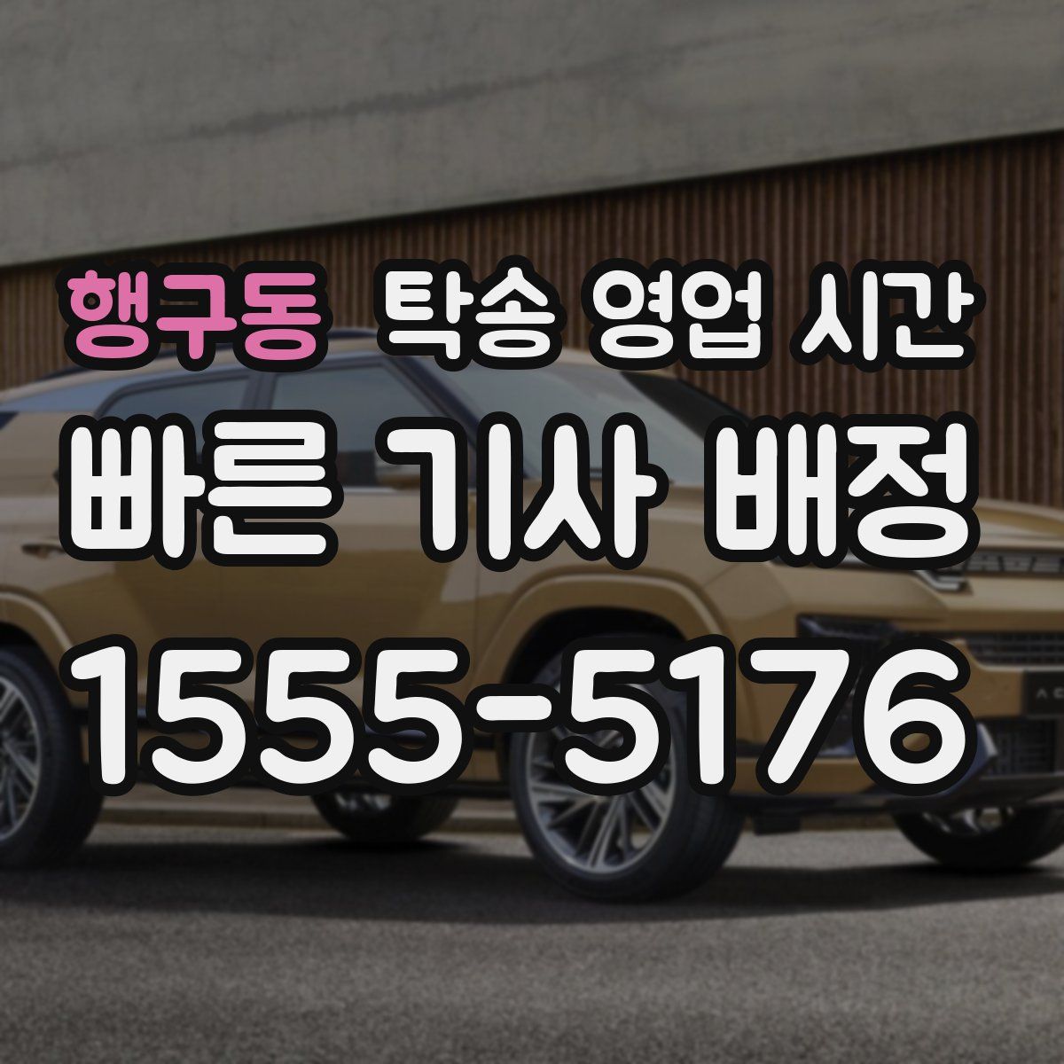 행구동 탁송 영업 시간
