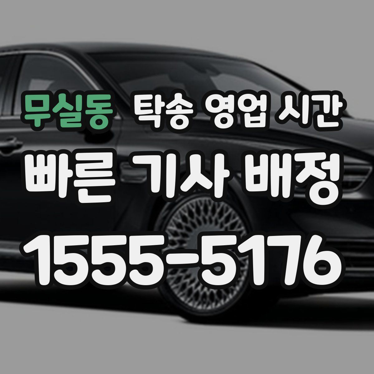 무실동 탁송 영업 시간