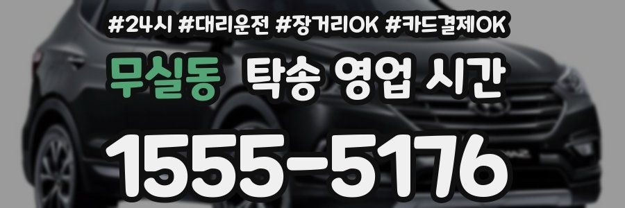 무실동 탁송 영업 시간