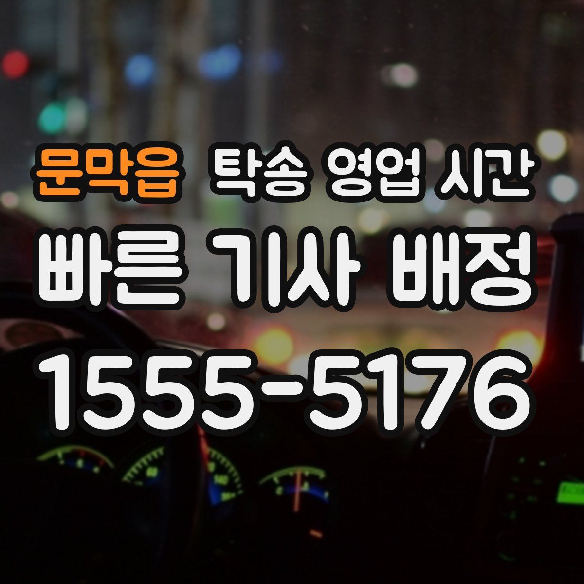 문막읍 탁송 영업 시간
