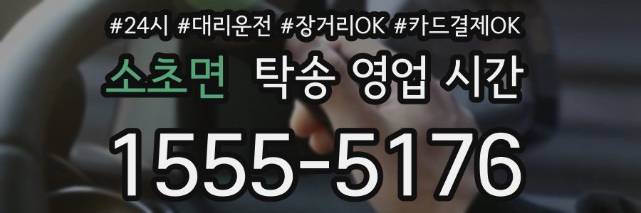 소초면 탁송 영업 시간