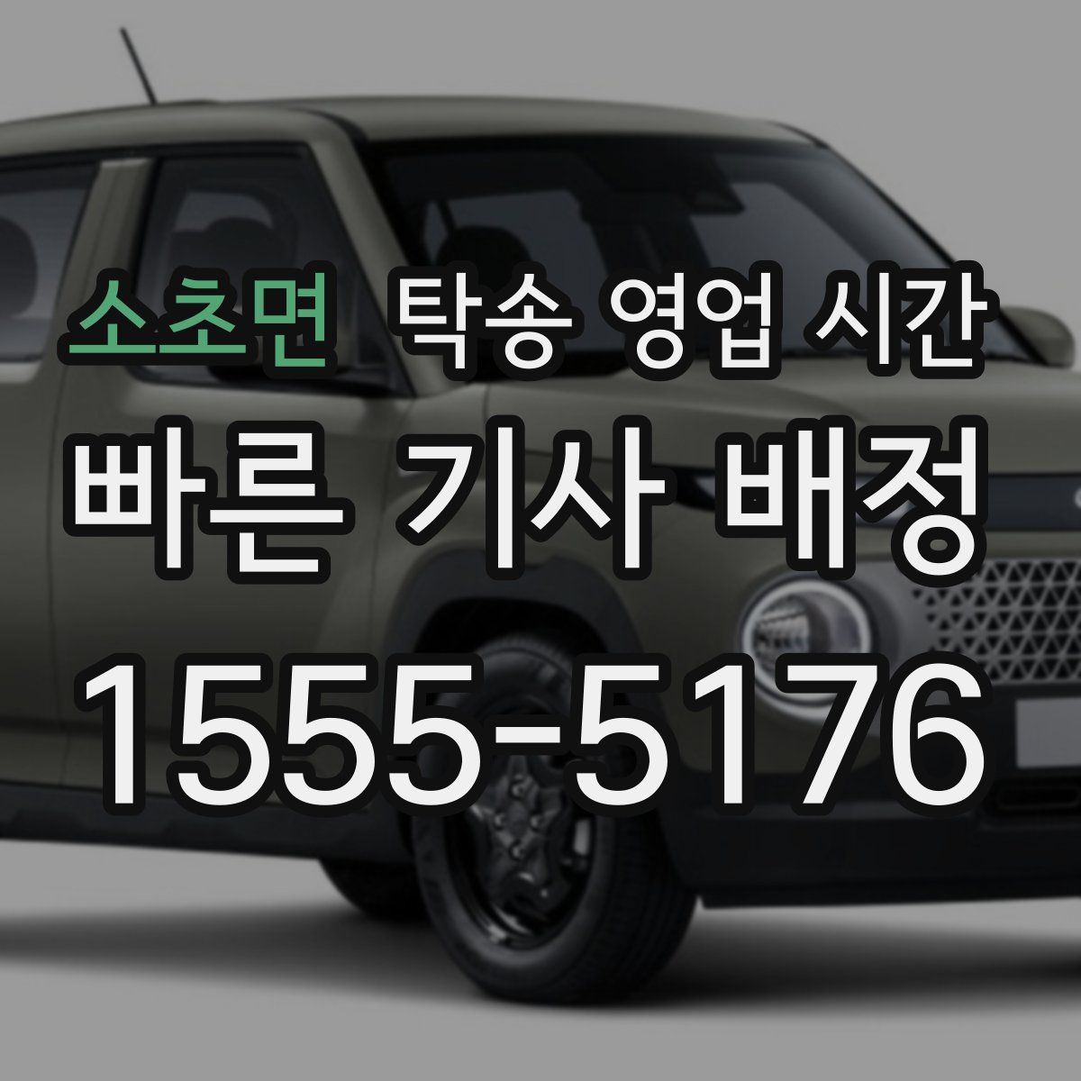 소초면 탁송 영업 시간