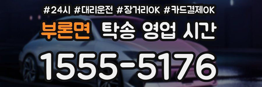 부론면 탁송 영업 시간