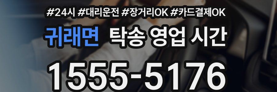 귀래면 탁송 영업 시간