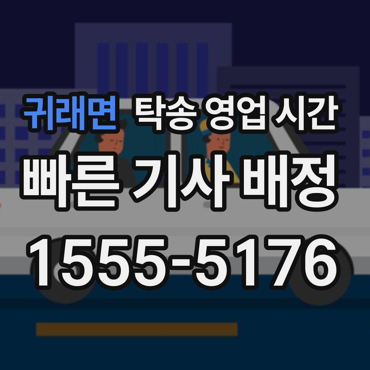 귀래면 탁송 영업 시간
