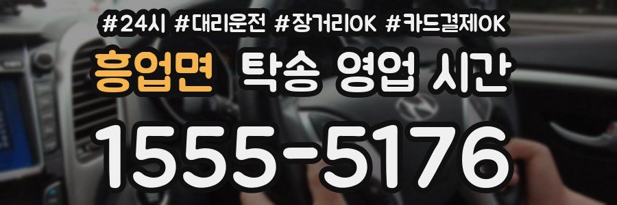 흥업면 탁송 영업 시간