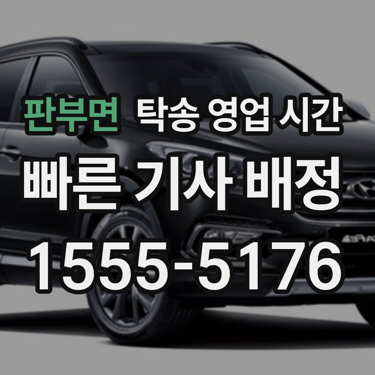 판부면 탁송 영업 시간