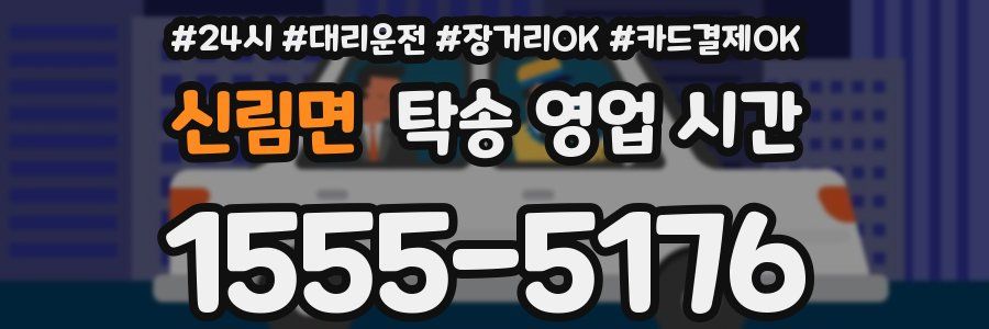 신림면 탁송 영업 시간