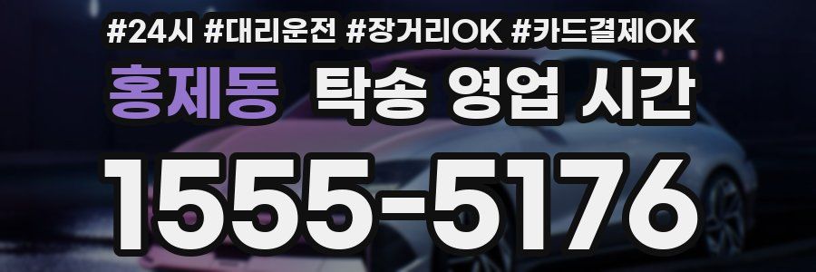 홍제동 탁송 영업 시간