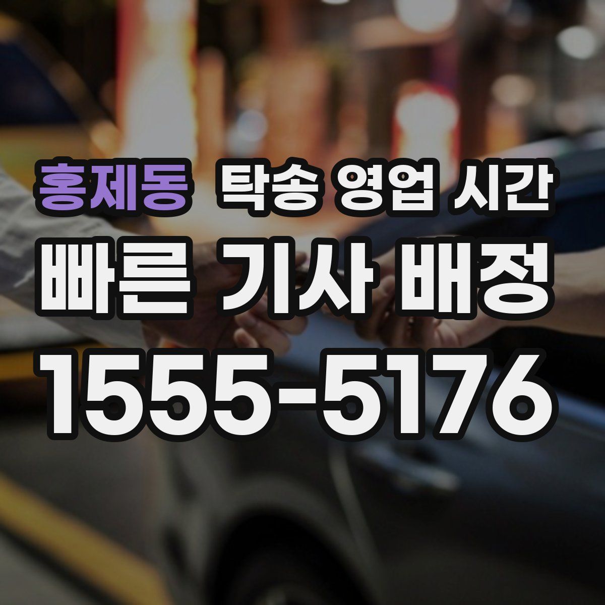 홍제동 탁송 영업 시간