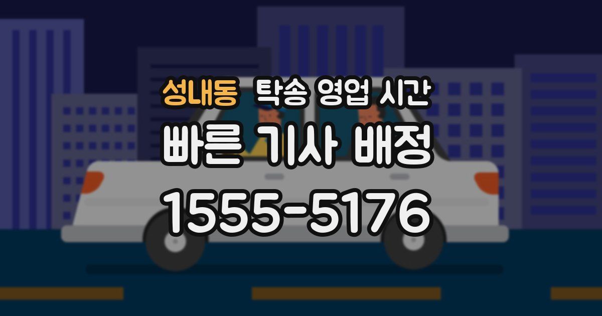 성내동 탁송 영업 시간
