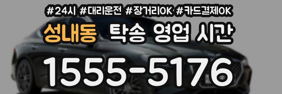 성내동 탁송 영업 시간