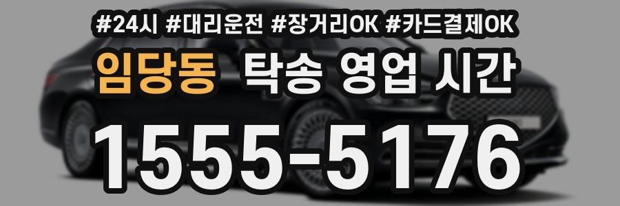 임당동 탁송 영업 시간