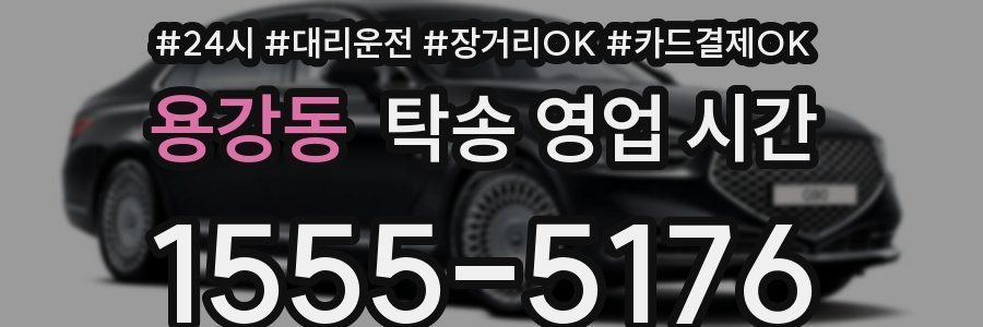용강동 탁송 영업 시간