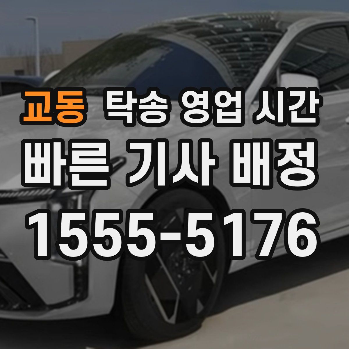 교동 탁송 영업 시간
