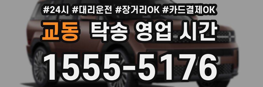 교동 탁송 영업 시간