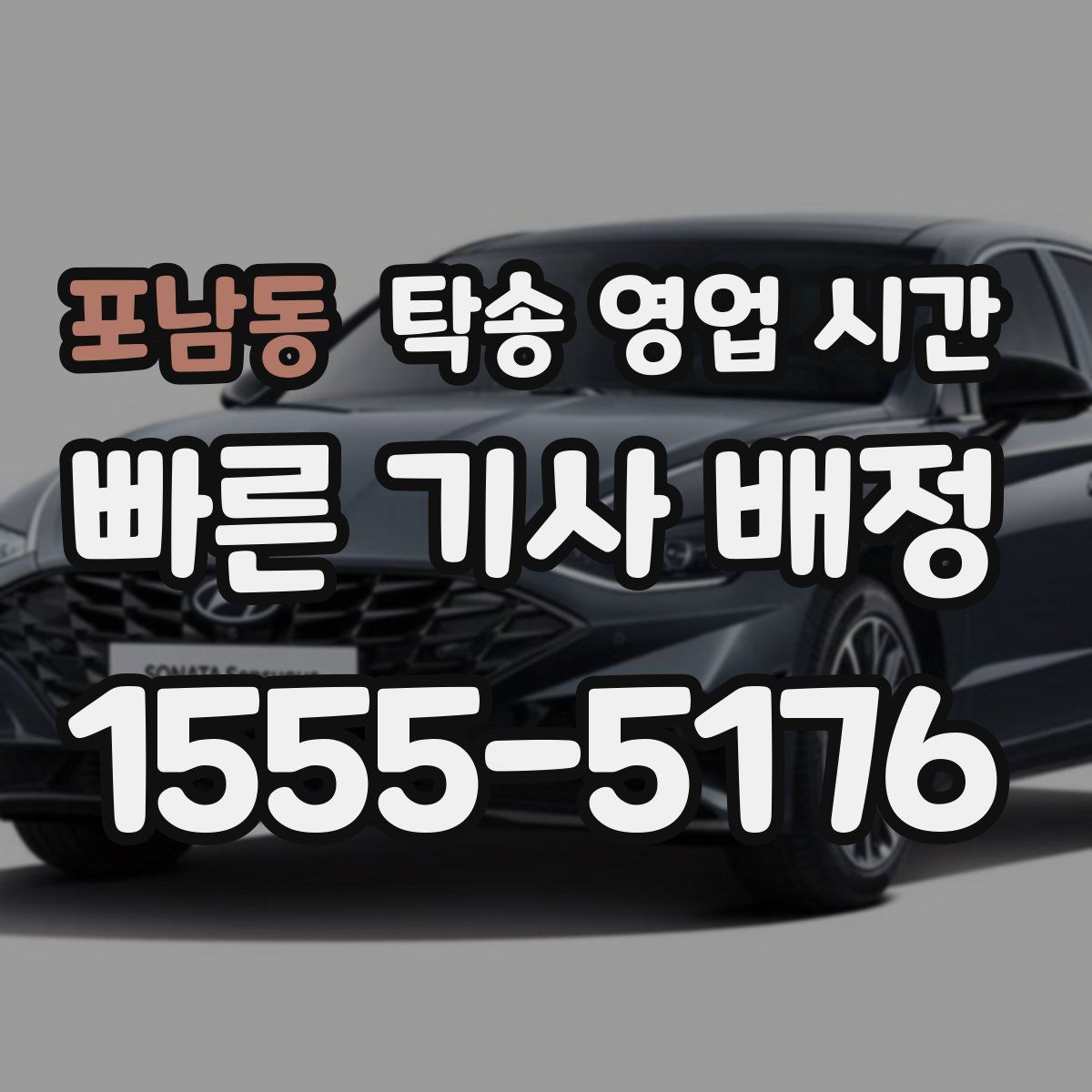 포남동 탁송 영업 시간