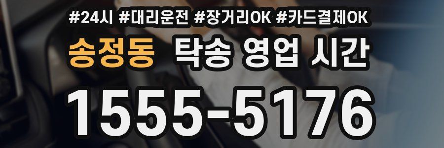 송정동 탁송 영업 시간