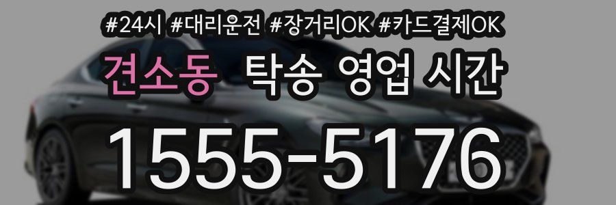 견소동 탁송 영업 시간