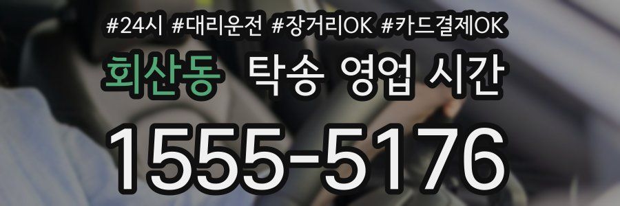 회산동 탁송 영업 시간