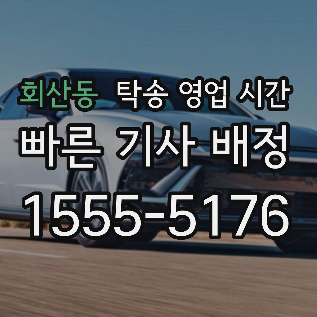 회산동 탁송 영업 시간