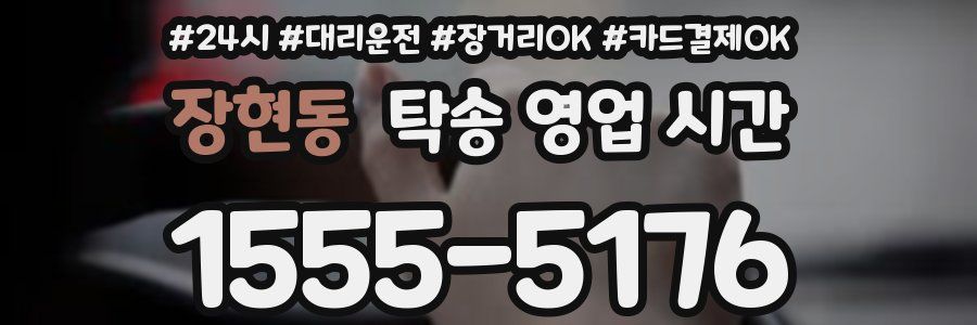 장현동 탁송 영업 시간